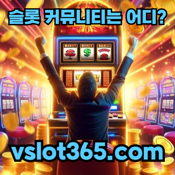 hsfdbhfdhbfdbh카지노커뮤니티-브이슬롯-브이슬롯365-슬롯이벤트-vslot365-슬롯커뮤니티3.jpg