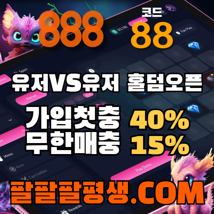 scdfghjkkjhg888벳먹튀없는-안전놀이터-메이저사이트-888먹튀없는-토토사이트-카지노사이트001.jpg