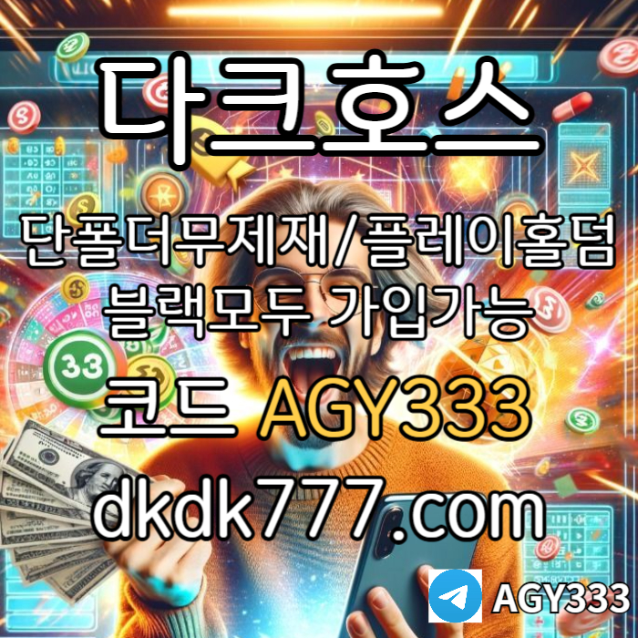 vddsvgdsvds토토사이트-메이저놀이터-메이저사이트-안전놀이터-다크호스먹튀안전-pbg파워볼-플레이홀덤003.jpg