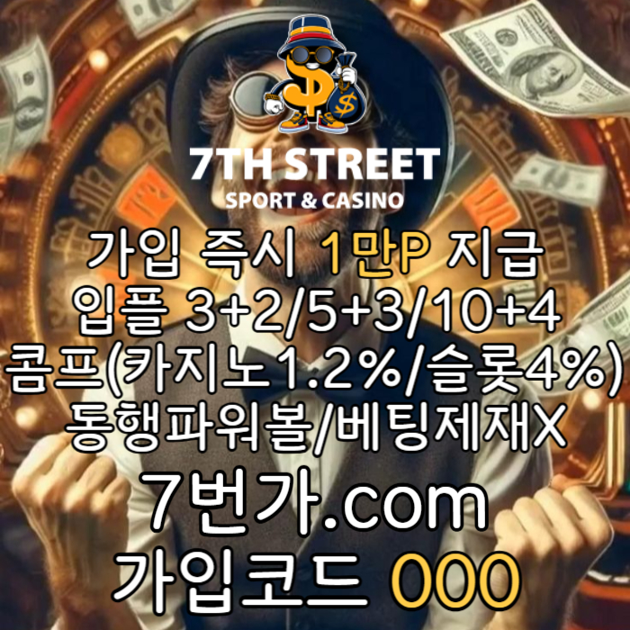 xcdfvxdtjgnv토토사이트-안전놀이터-7번가먹튀검증-가입머니-카지노사이트-메이저놀이터-꽁머니002.jpg