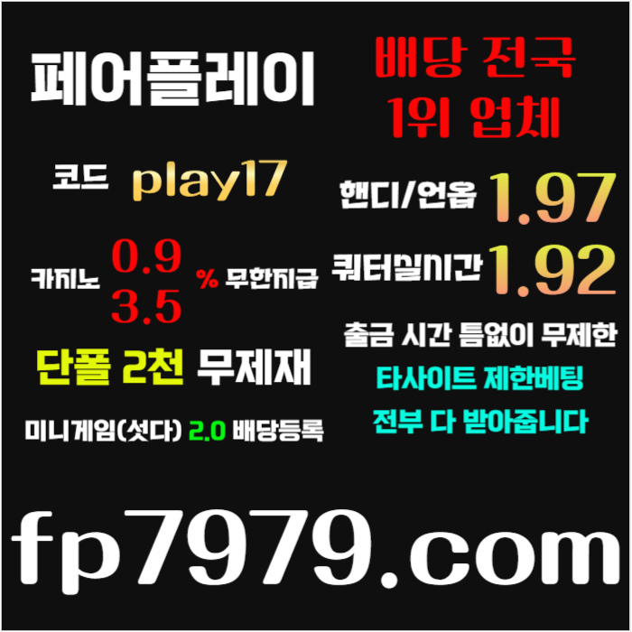 fdffvgdsfvds페어플레이먹튀검증-안전카지노-메이저사이트-안전사이트-메이저카지노001.jpg