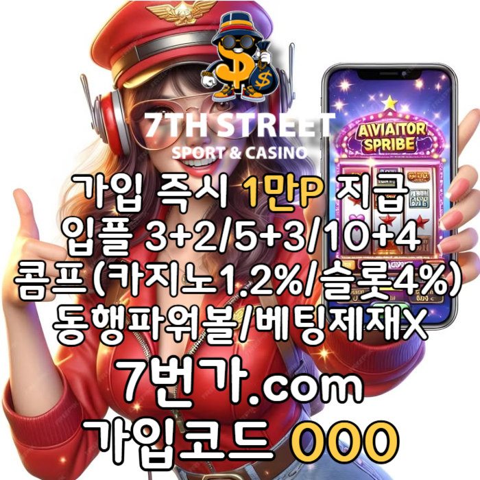 defrghsxdcvfb꽁머니-토토사이트-안전놀이터-메이저놀이터-7번가먹튀검증-가입머니-카지노사이트001.jpg