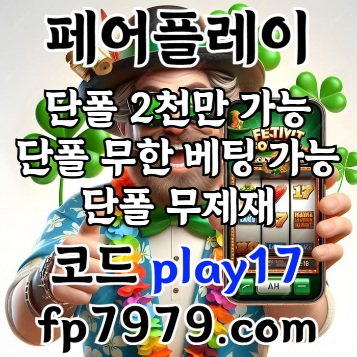 ffdsvgsdgvsd페어플레이먹튀없는-안전카지노-메이저사이트-안전사이트-메이저카지노003.jpg