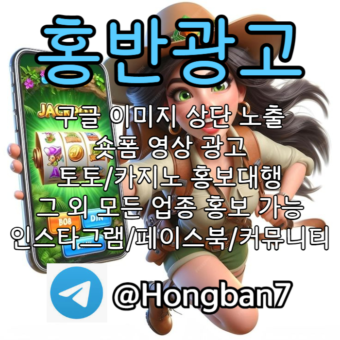 sdfghjswdfgh카지노홍보-토토광고-토토사이트홍보-구글이미지광고-구글이미지홍보하기-숏폼광고003.jpg