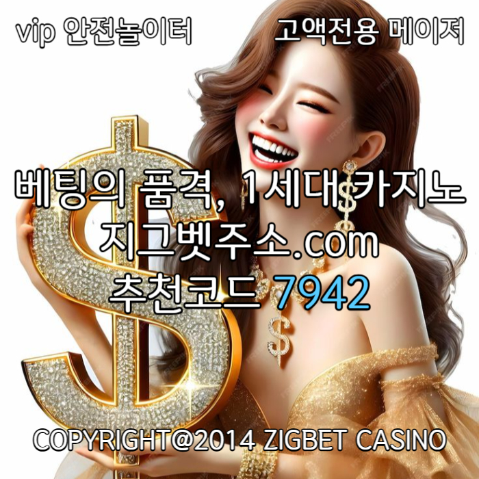 sdsfvdewsfvdesf안전카지노-메이저놀이터-메이저카지노-지그벳먹튀없는-안전사이트-메이저사이트004.jpg