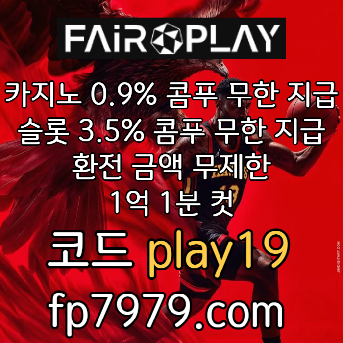 addchgfjg안전카지노-페어플레이먹튀없는-안전한토토사이트-메이저놀이터-메이저사이트-토토사이트003.jpg