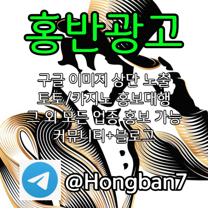 dvfbghjsdfghsxcdfvgbsdcf구글이미지광고-숏폼광고-토토사이트홍보-카지노홍보-토토광고-구글이미지홍보하기004.jpg