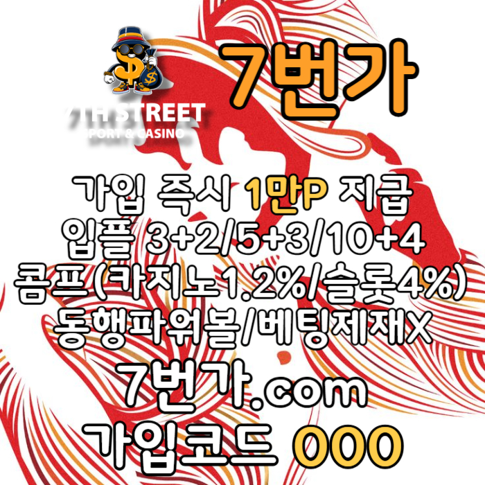 dcdthbgfvc7번가먹튀검증-카지노사이트-꽁머니-메이저놀이터-토토사이트-가입머니-안전놀이터005.jpg