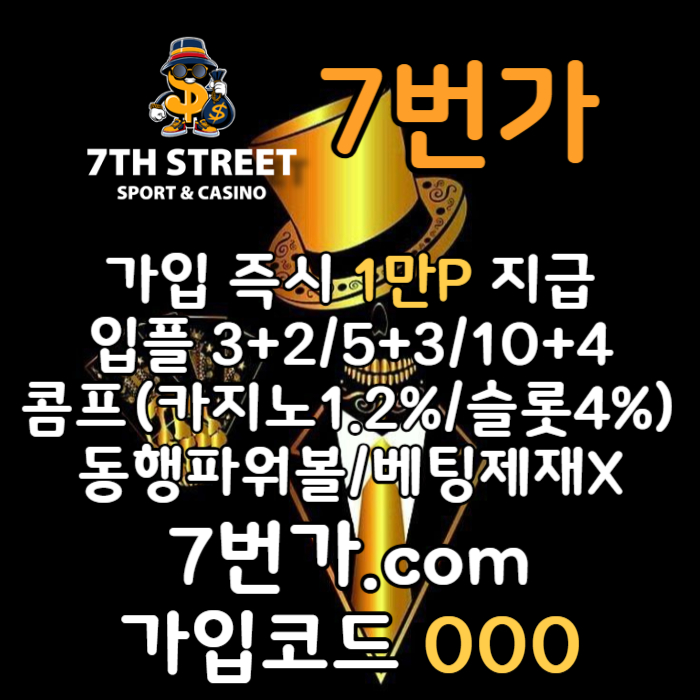 xsdcfvgbhnt7번가먹튀검증-카지노사이트-꽁머니-메이저놀이터-토토사이트-가입머니-안전놀이터001.jpg