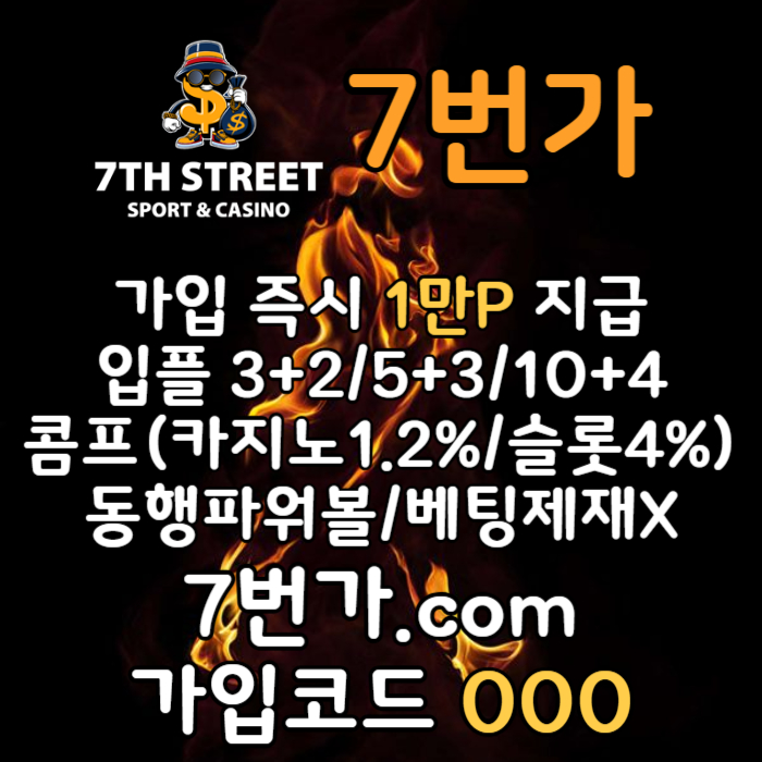 xcxbcdfgdcdfs7번가먹튀검증-카지노사이트-꽁머니-메이저놀이터-토토사이트-가입머니-안전놀이터003.jpg
