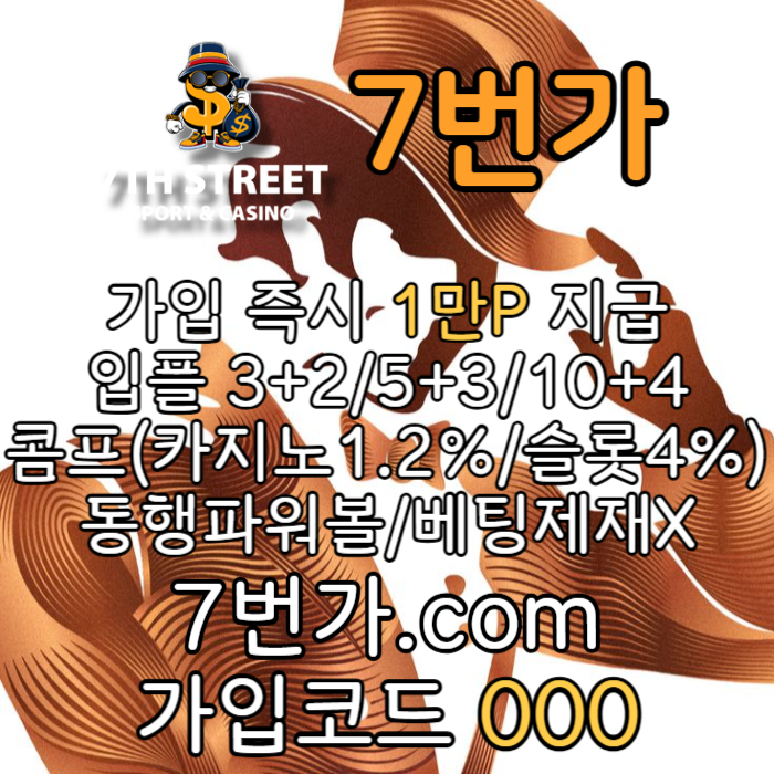 SDFGTRDJTHF7번가먹튀검증-카지노사이트-꽁머니-메이저놀이터-토토사이트-가입머니-안전놀이터002.jpg