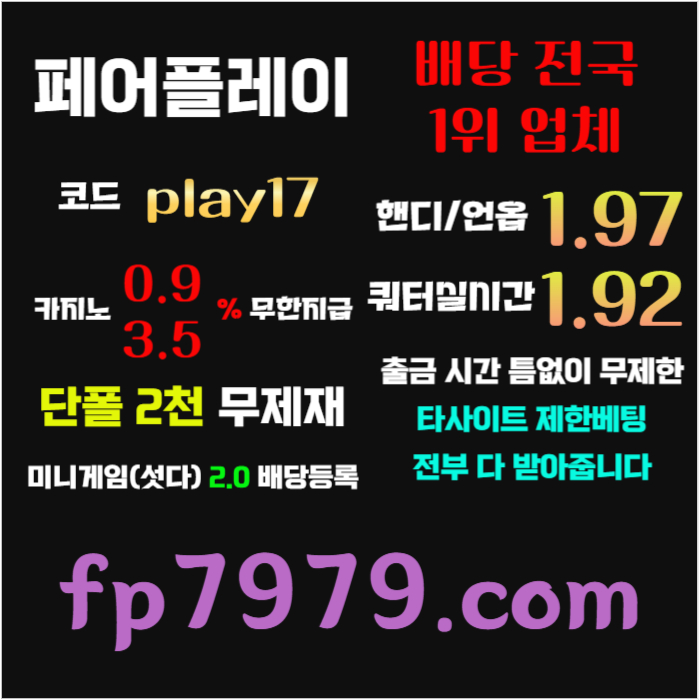 hddfbhdfghfgh페어플레이먹튀검증-메이저사이트-안전카지노-안전사이트-메이저카지노001.jpg