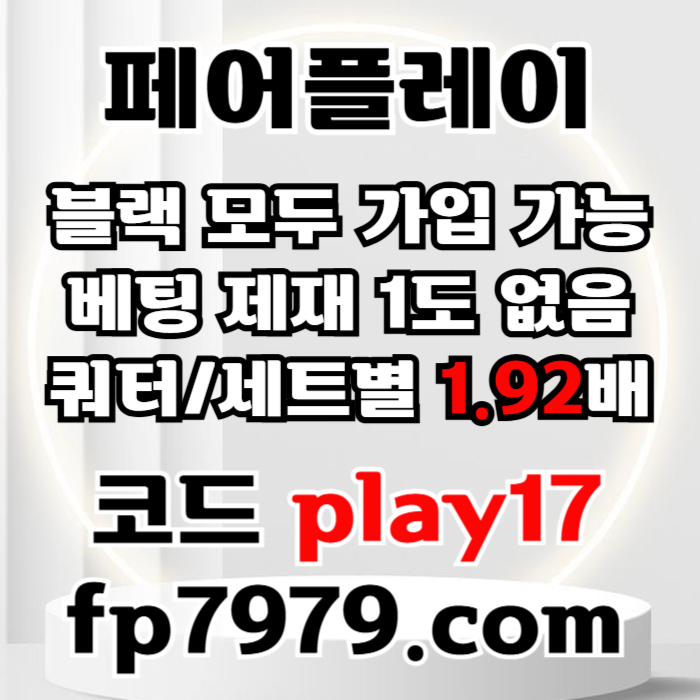 dghbfdgbfdfd페어플레이먹튀없는-메이저사이트-안전카지노-안전사이트-메이저카지노006.jpg