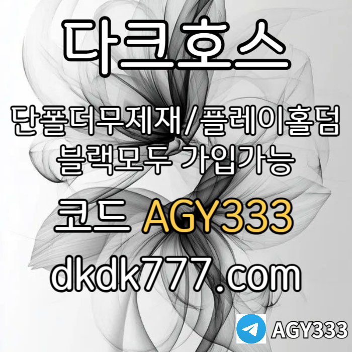 sxcdvfgbnmsxcdfv안전놀이터-플레이홀덤-메이저놀이터-토토사이트-pbg파워볼-다크호스먹튀없는-메이저사이트003.jpg