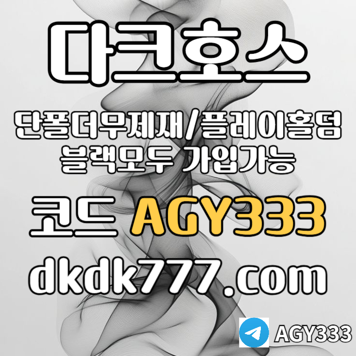 Jrkghkhgk안전놀이터-플레이홀덤-메이저놀이터-토토사이트-pbg파워볼-다크호스먹튀없는-메이저사이트005.jpg