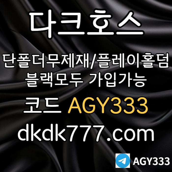 sdfghjcdfvgbhmj안전놀이터-플레이홀덤-메이저놀이터-토토사이트-pbg파워볼-다크호스먹튀없는-메이저사이트002.jpg
