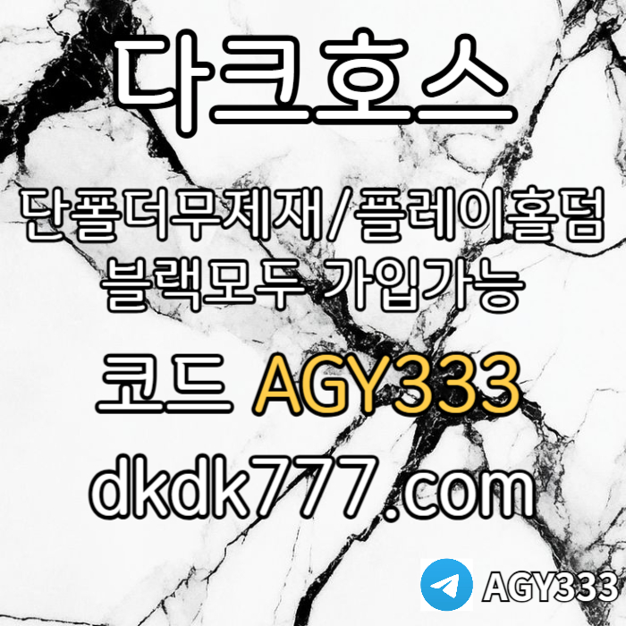 djghjhgj안전놀이터-플레이홀덤-메이저놀이터-토토사이트-pbg파워볼-다크호스먹튀없는-메이저사이트003.jpg