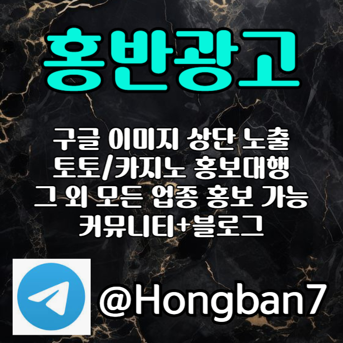gdhbdfhbdfhbfd구글이미지광고-토토사이트홍보-숏폼광고-카지노홍보-구글이미지홍보하기-토토광고006.jpg