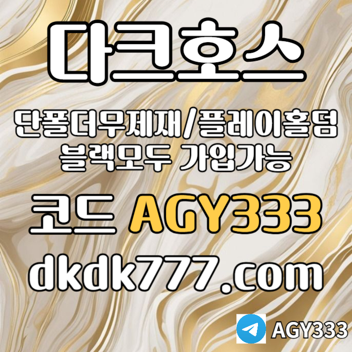 gsdsgdfh안전놀이터-플레이홀덤-메이저놀이터-토토사이트-pbg파워볼-다크호스먹튀없는-메이저사이트005.jpg