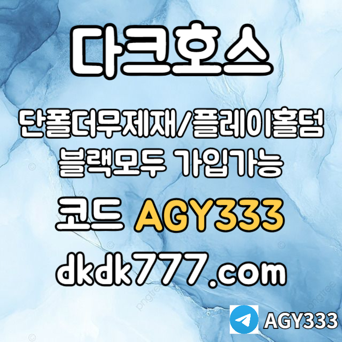 안전놀이터-플레이홀덤-메이저놀이터-토토사이트-pbg파워볼-다크호스먹튀없는-메이저사이트fhgxdbfcgnf.jpg 안전놀이터-플레이홀덤-메이저놀이터-토토사이트-pbg파워볼-다크호스먹튀없는-메이저사이트fhgxdbfcgnf.jpg