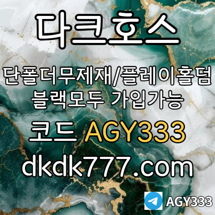 sxcdbghnjmk안전놀이터-플레이홀덤-메이저놀이터-토토사이트-pbg파워볼-다크호스먹튀없는-메이저사이트002.jpg sxcdbghnjmk안전놀이터-플레이홀덤-메이저놀이터-토토사이트-pbg파워볼-다크호스먹튀없는-메이저사이트002.jpg