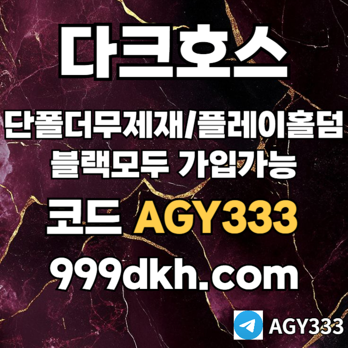 csfgjhgjfg안전놀이터-플레이홀덤-메이저놀이터-토토사이트-pbg파워볼-다크호스먹튀없는-메이저사이트001.jpg