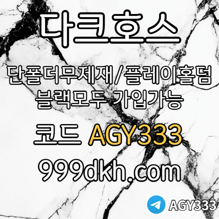 zaxscdvfsxdcfvgb안전놀이터-플레이홀덤-메이저놀이터-토토사이트-pbg파워볼-다크호스먹튀없는-메이저사이트003.jpg zaxscdvfsxdcfvgb안전놀이터-플레이홀덤-메이저놀이터-토토사이트-pbg파워볼-다크호스먹튀없는-메이저사이트003.jpg