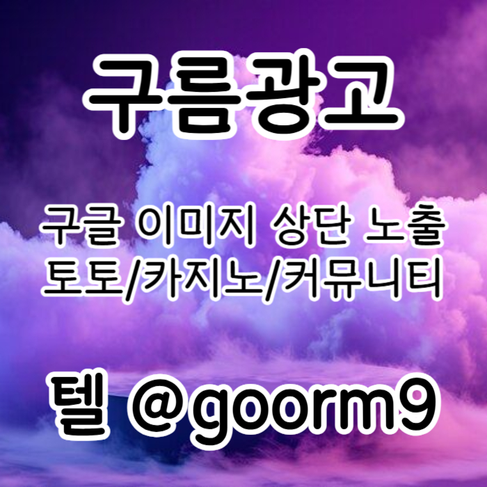 gfdsvgbfdsgvdf카지노홍보-구글이미지광고-토토광고-사설토토홍보-토토사이트홍보-구글이미지홍보하기003.jpg