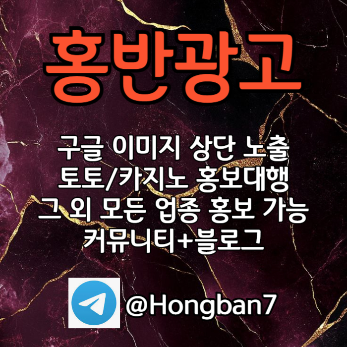 gdfrbghdfhbdfbhfd구글이미지광고-토토사이트홍보-숏폼광고-카지노홍보-구글이미지홍보하기-토토광고001.jpg