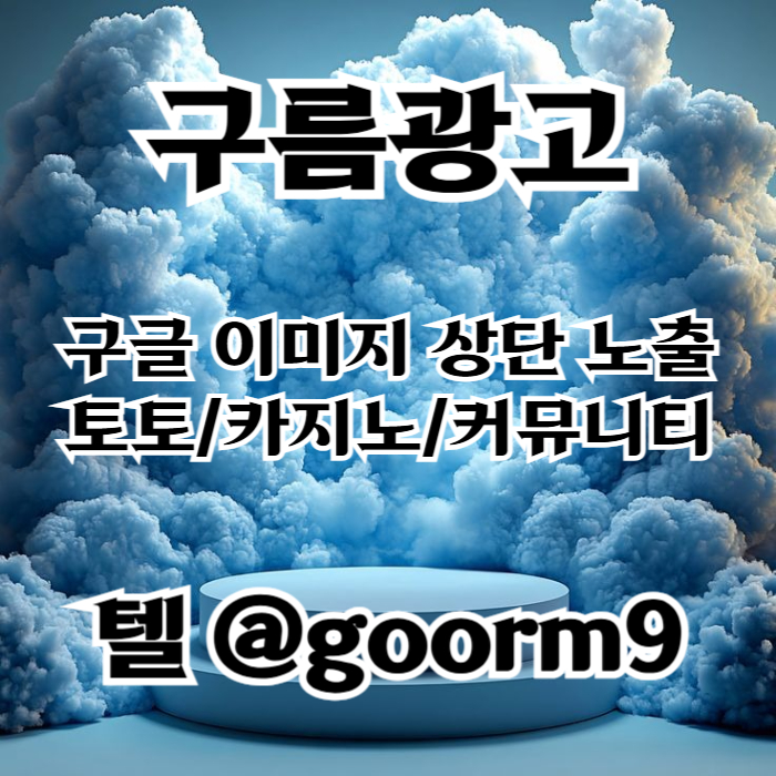 fdsfgvsdgfvesd카지노홍보-구글이미지광고-토토광고-사설토토홍보-토토사이트홍보-구글이미지홍보하기002.jpg
