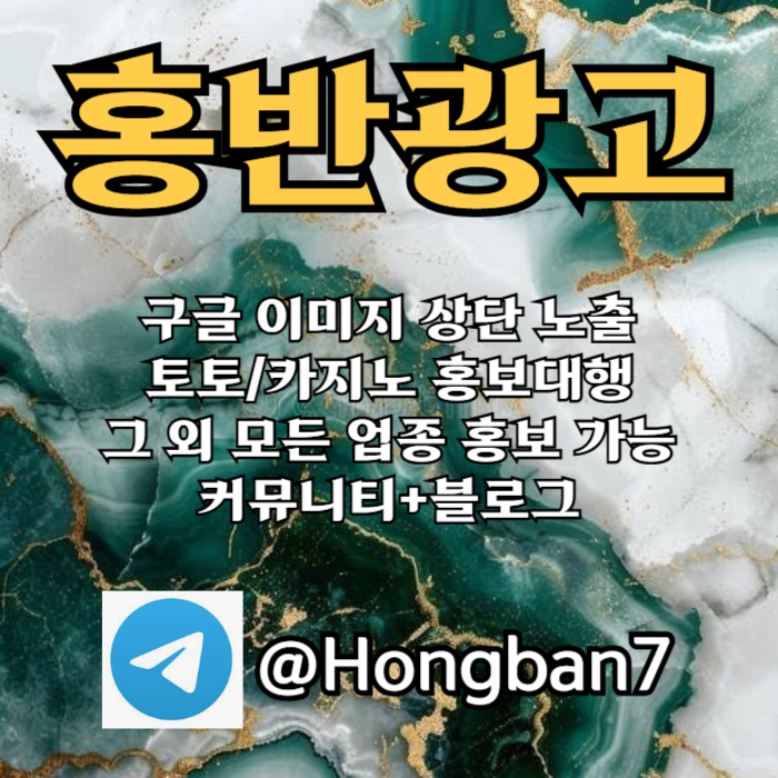 jdfbhfdbhfd구글이미지광고-토토사이트홍보-숏폼광고-카지노홍보-구글이미지홍보하기-토토광고002.jpg