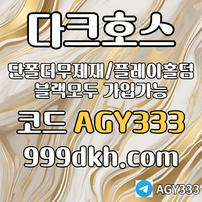 ãzdcfvghbvgcf안전놀이터-플레이홀덤-메이저놀이터-토토사이트-pbg파워볼-다크호스먹튀없는-메이저사이트005.jpg