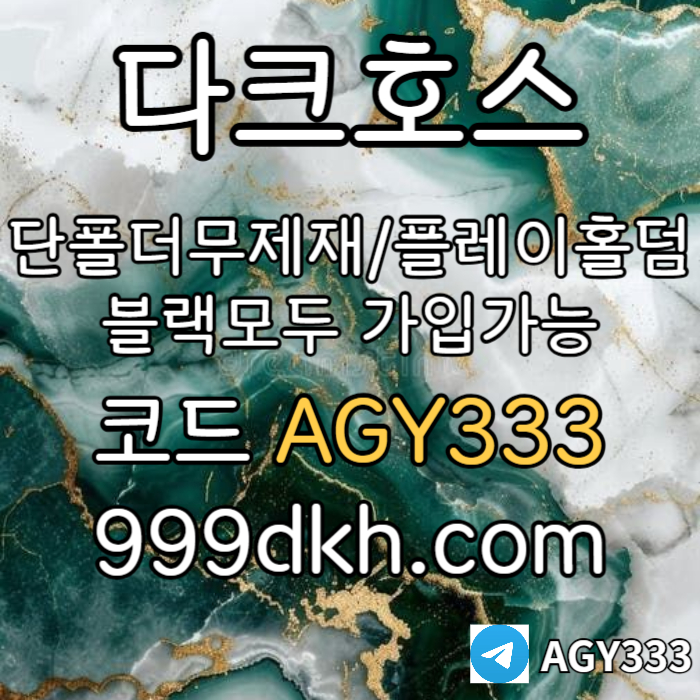 dcfghlkmnjbhvg안전놀이터-플레이홀덤-메이저놀이터-토토사이트-pbg파워볼-다크호스먹튀없는-메이저사이트002.jpg