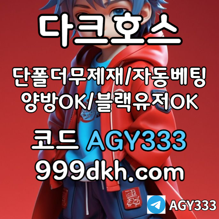 ddfbhfghbf안전놀이터-플레이홀덤-메이저놀이터-토토사이트-pbg파워볼-다크호스먹튀없는-메이저사이트006.jpg