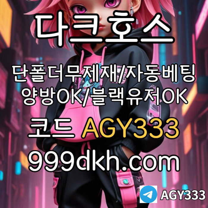 ddDRGVRSGVDS안전놀이터-플레이홀덤-메이저놀이터-토토사이트-pbg파워볼-다크호스먹튀없는-메이저사이트002.jpg