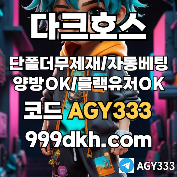 fddsgvdrsgvdf안전놀이터-플레이홀덤-메이저놀이터-토토사이트-pbg파워볼-다크호스먹튀안전-메이저사이트001.jpg